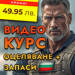 Курс за оцеляване